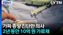 가짜 종양 진단하고 미용시술...보험금 빼돌린 의사 구속 / YTN