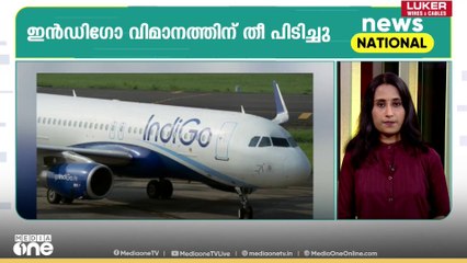 ഇൻഡി​ഗോ വിമാനത്തിന് തീപിടിച്ചു| ദേശീയ വാർത്തകൾ ഒറ്റനോട്ടത്തിൽ| News Capsule