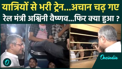 Railway Minister Ashwini Vaishnaw : स्टेशनों पर जनसैलाब, रेल मंत्री ट्रेन में यात्रियों से की बात |