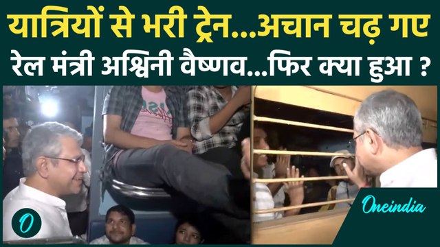 Railway Minister Ashwini Vaishnaw : स्टेशनों पर जनसैलाब, रेल मंत्री ट्रेन में यात्रियों से की बात |