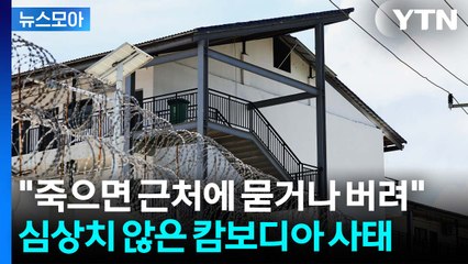 [뉴스모아] 심상치 않은 캄보디아 사태…'군사 조치' 언급에 설왕설래도 / YTN