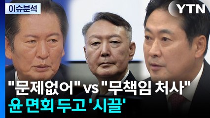 [정치 ON] "문제될 거 없어" vs "무책임 처사" 윤 면회 두고 '시끌' / YTN
