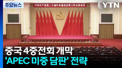 경주 APEC 계기 미·중 담판 앞두고 '4중전회' 개막 / YTN