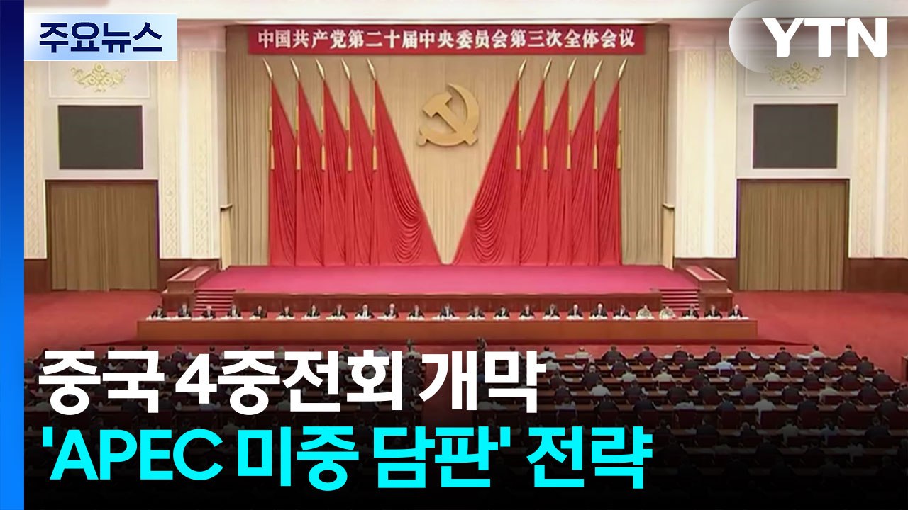 경주 APEC 계기 미·중 담판 앞두고 '4중전회' 개막 / YTN