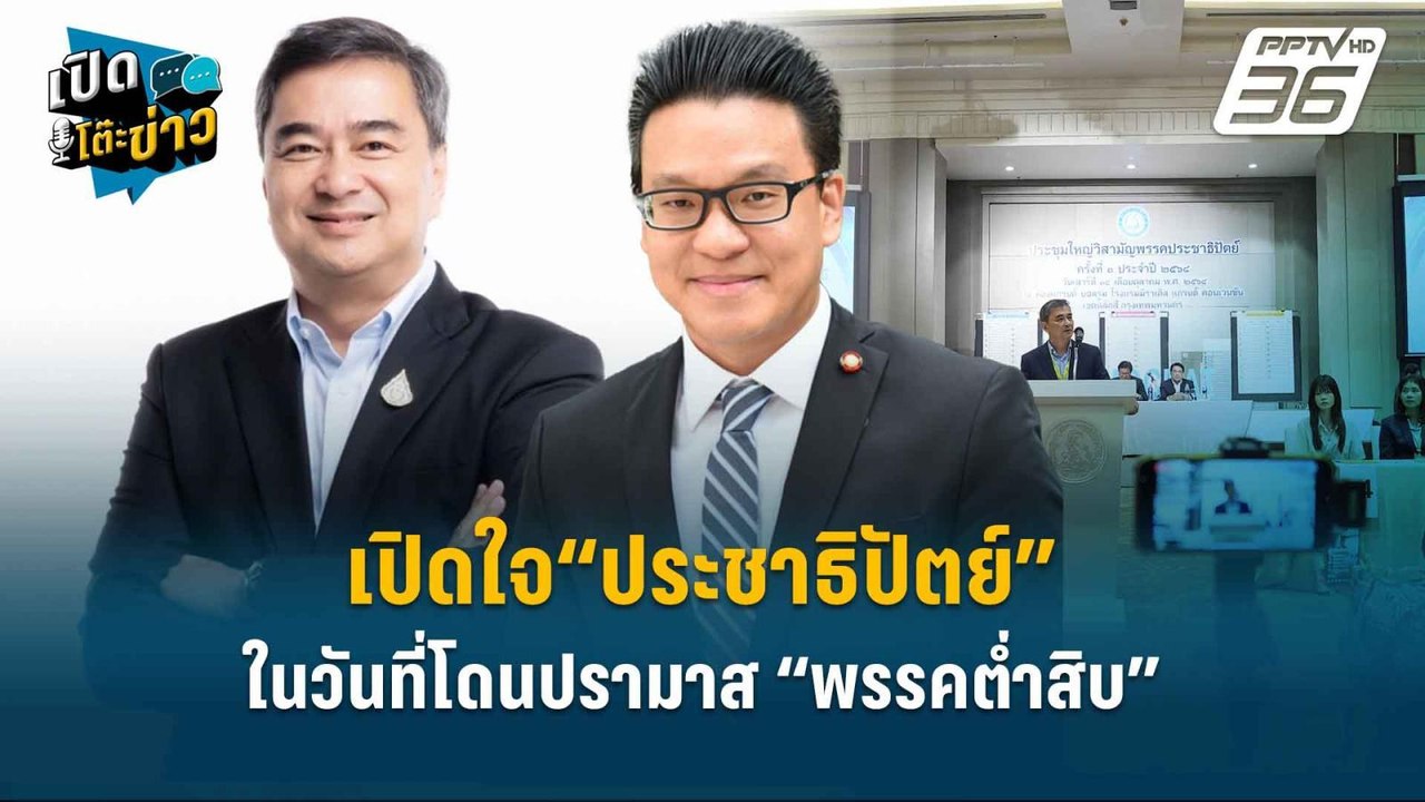 Highlight | เปิดใจ“ประชาธิปัตย์” ในวันที่โดนปรา...