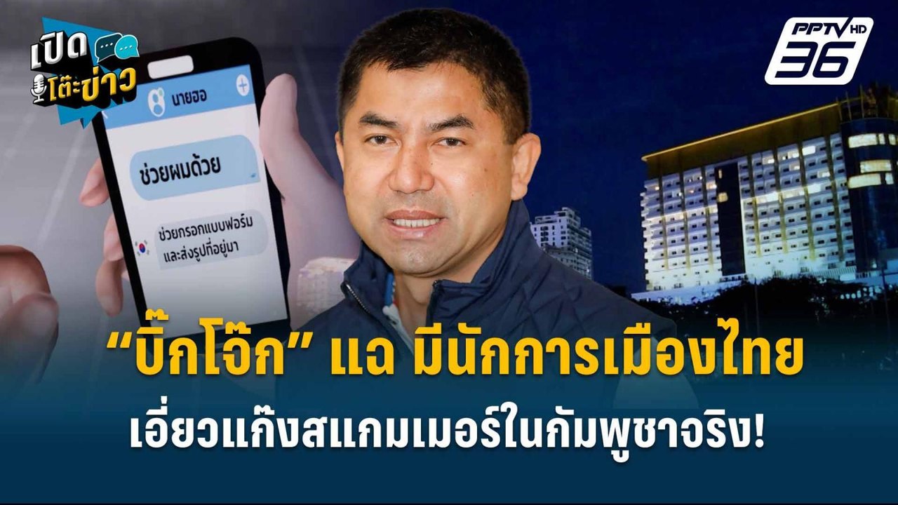 Highlight |  “บิ๊กโจ๊ก” แฉ มีนักการเมืองไทยเอี่...