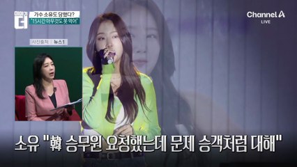 가수 소유도 당했다?…“美 항공기서 인종차별”