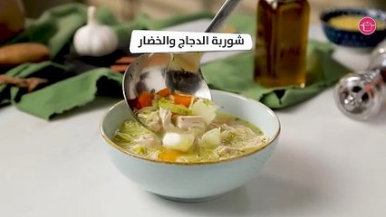 بالفيديو، شوربة الدجاج والخضار