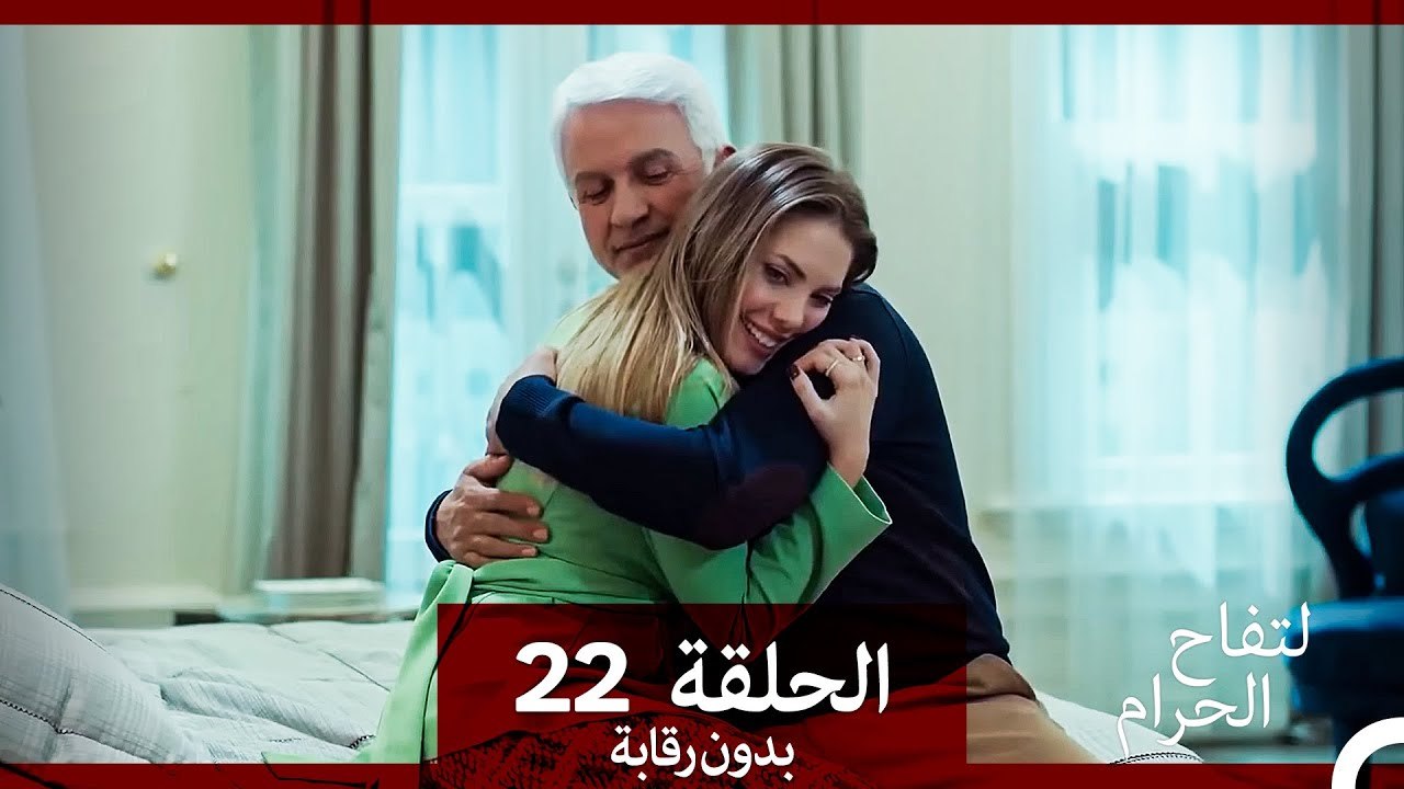 التفاح الحرام الحلقة ال 22 (بدون رقابة) (Arabic Dubbed)