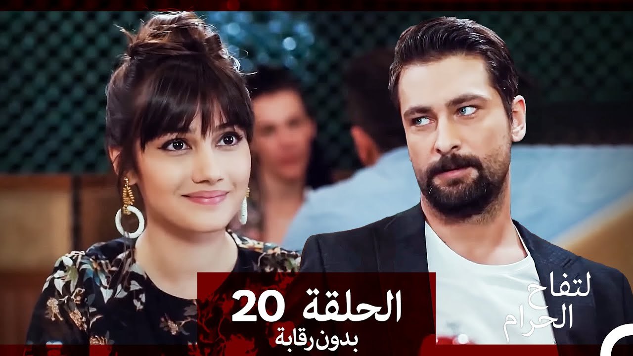 التفاح الحرام الحلقة ال 20 (بدون رقابة) (Arabic Dubbed)