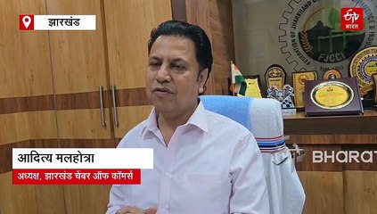 झारखंड में बढ़ती आपराधिक घटनाओं पर उठ रहे सवाल, चैम्बर ऑफ कॉमर्स ने जताई गहरी चिंता