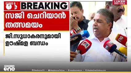 ജി. സുധാകരനുമായി എനിക്കുള്ളത് ഊഷ്മളബന്ധം: സജി ചെറിയാൻ
