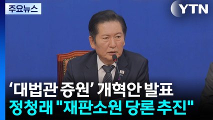 정청래 "재판소원 당론 추진"...국힘 "사법 쿠데타" / YTN