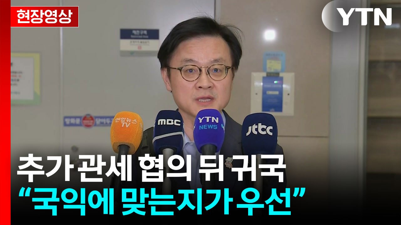[현장영상+] 김정관 산업장관 "가능한 범위를 찾기 위한 마지막 움직임 있어" / YTN