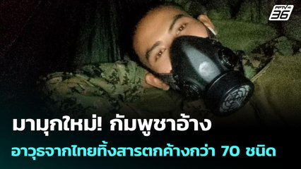 มามุกใหม่! กัมพูชาอ้าง อาวุธจากไทยทิ้งสารตกค้างกว่า 70 ชนิด | จับข่าวคุย | 20 ต.ค. 68