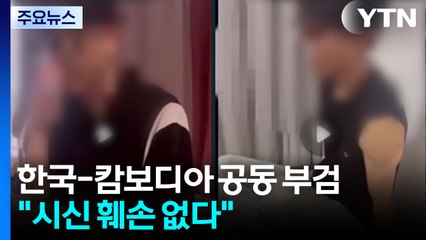 캄보디아 사망 대학생 공동 부검..."시신 훼손 없다" / YTN