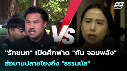"รักชนก" เปิดศึกฟาด "กัน จอมพลัง" ส่อบานปลายโยงถึง "ธรรมนัส" | จับข่าวคุย | 20 ต.ค. 68