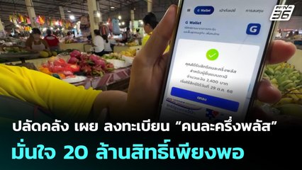 ปลัดคลัง เผย ลงทะเบียน “คนละครึ่งพลัส” มั่นใจ 20 ล้านสิทธิ์เพียงพอ | จับข่าวคุย | 20 ต.ค. 68