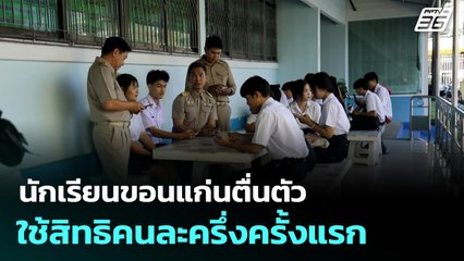 นักเรียนขอนแก่นตื่นตัวใช้สิทธิคนละครึ่งครั้งแรก  | จับข่าวคุย | 20 ต.ค. 68