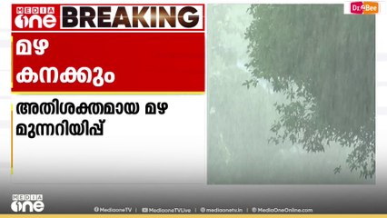 നാല് ജില്ലകളിൽ ഓറഞ്ച് അലർട്ട്; സംസ്ഥാനത്ത് അതിശക്ത മഴയ്ക്ക് സാധ്യതയെന്ന് മുന്നറിയിപ്പ്