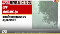 നാല് ജില്ലകളിൽ ഓറഞ്ച് അലർട്ട്; സംസ്ഥാനത്ത് അതിശക്ത മഴയ്ക്ക് സാധ്യതയെന്ന് മുന്നറിയിപ്പ്