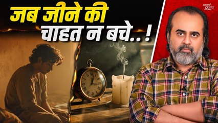 जब जीने की इच्छा ही न बचे — तो क्या करें? || आचार्य प्रशांत (2025)