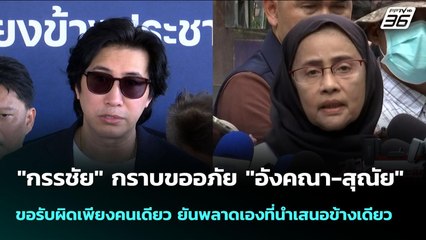 "กรรชัย" กราบขออภัย "อังคณา-สุณัย" ขอรับผิดเพียงคนเดียว ยันพลาดเองที่นำเสนอข้างเดียว | จับข่าวคุย |