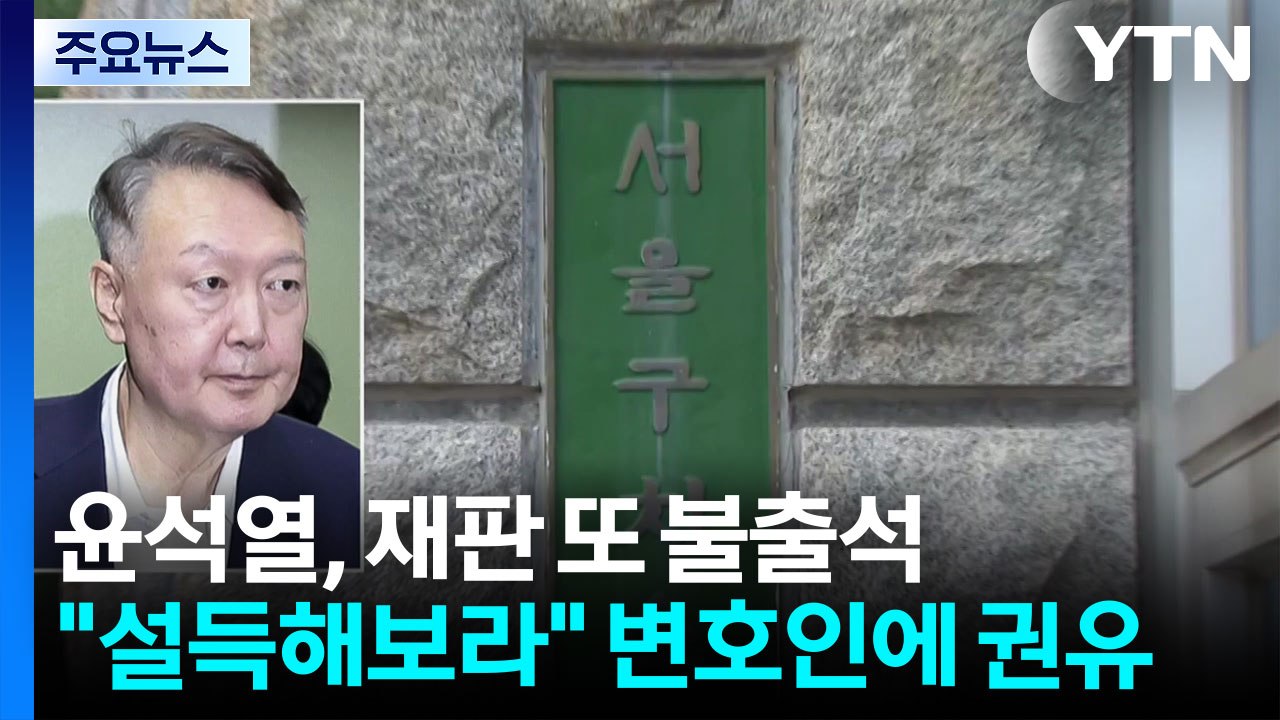 윤, 재판 또 불출석...이종섭·김계환 구속영장 청구 / YTN
