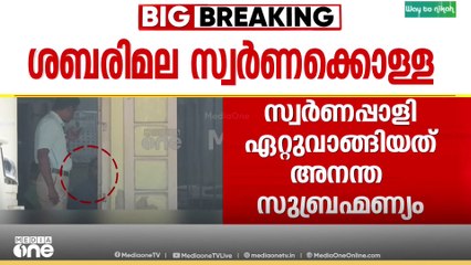സ്വർണപ്പാളി ഏറ്റുവാങ്ങിയത് അനന്ത സുബ്രബഹ്മണ്യം; പോറ്റിയുടെ സുഹൃത്ത് SIT കസ്റ്റഡിയിൽ