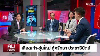 เลือดเก่า-รุ่นใหม่ กู้ศรัทธา ประชาธิปัตย์ | รายการคมชัดลึก | 20 ต.ค. 68 | PART 1