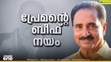 'ബീഫ് ആണ് സാറേ എംപിയുടെ മെയിൻ...';  ബീഫ് പരാമർശം ആവർത്തിച്ച് എൻ.കെ പ്രേമചന്ദ്രൻ എംപി