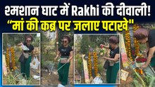 Diwali पर Rakhi Sawant का नया ड्रामा!,  मां के गुजरने के 3 साल बाद श्मशान घाट में जाकर जलाए पटाखे