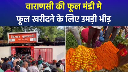 वाराणसी की फूल मंडी में माला और फूल खरीदने के लिए उमड़ी भीड़, फूलों के दाम हाई!