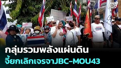กลุ่มรวมพลังแผ่นดิน จี้ยกเลิกเจรจาJBC-MOU43 | เข้มข่าวเย็น | 20 ต.ค. 68