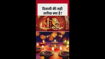 दीपावली 21 को नहीं 20 अक्टूबर को क्यों? जानिए सरल भाषा में