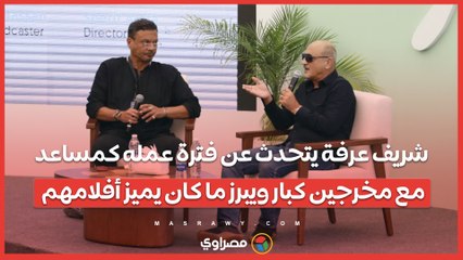 شريف عرفة يتحدث عن فترة عمله كمساعد مع مخرجين كبار ويبرز ما كان يميز أفلامهم