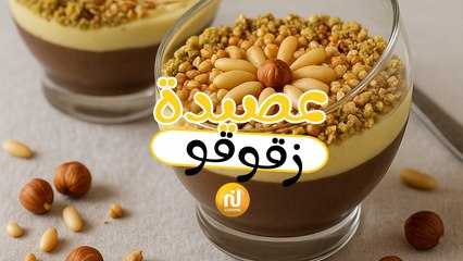 Dbaret Mima : Assida au Zgougou (Graines de pin d'Alep) - عصيدة زقوقو على الطريقة التقليدية