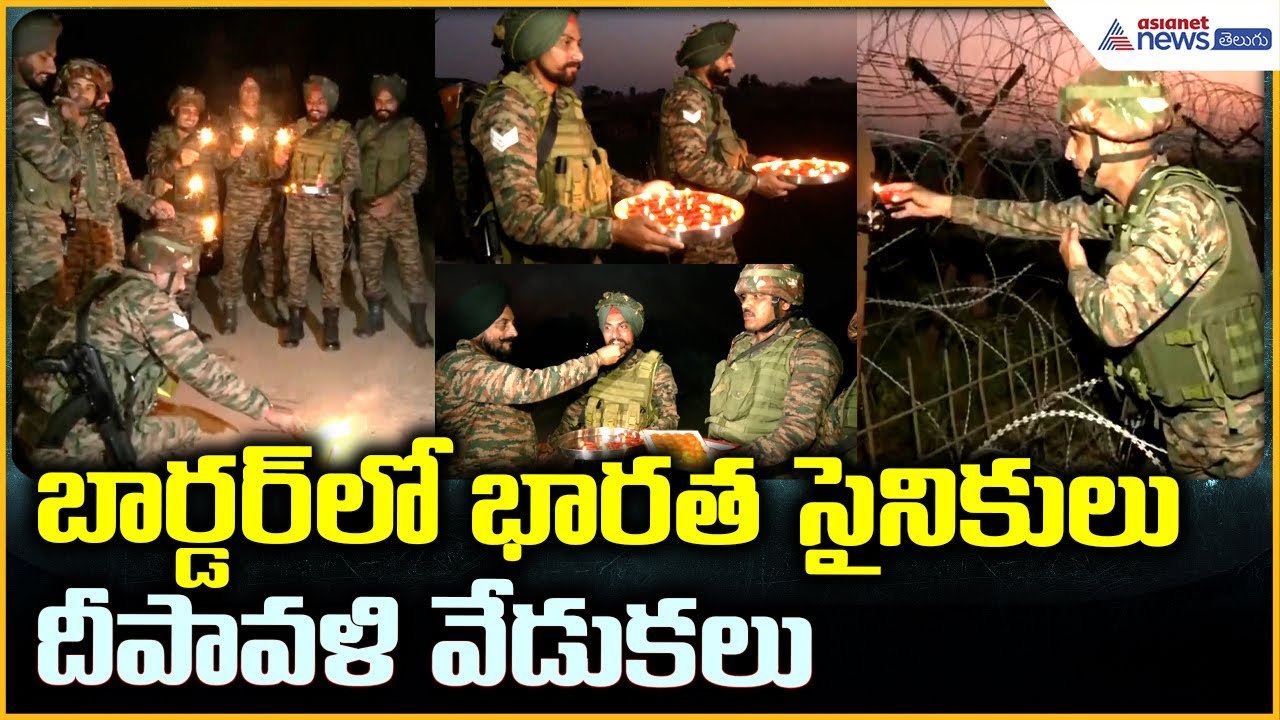 BSF Soldiers Celebrate Diwali: బార్డర్ లో భారత సైనికులు దీపావళి వేడుకలు | Asianet News Telugu