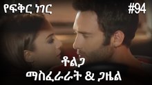 ቶልጋ &ጋዜል & ማስፈራራት #94 - የፍቅር ነገር