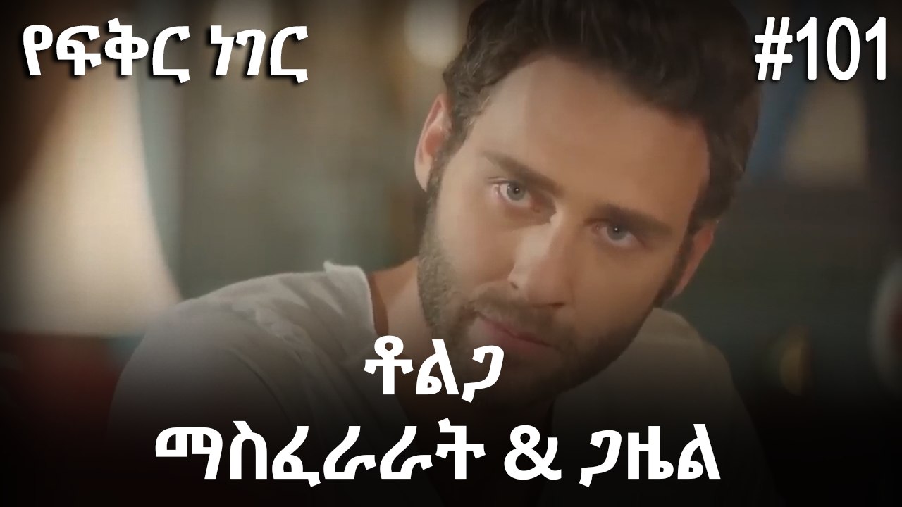 ቶልጋ &ጋዜል & ማስፈራራት #101 - የፍቅር ነገር
