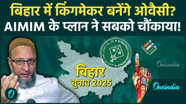 Bihar Election 2025: AIMIM ने बनाया कैसा प्लान... Asaduddin Owaisi बनेंगे किंगमेकर? | Owaisi News