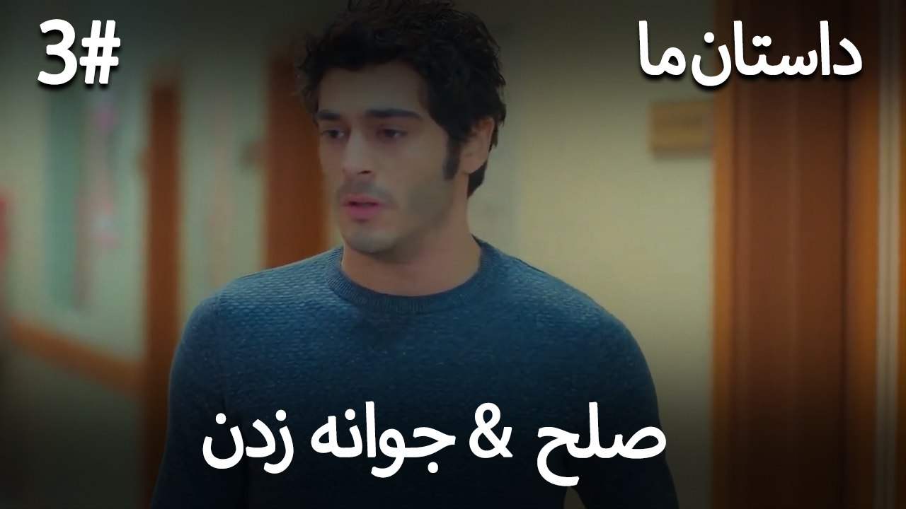 جوانه زدن - 3# صلح  &  حکایت ما