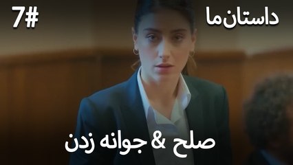 جوانه زدن - 7# صلح  &  حکایت ما