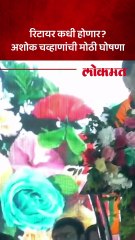 रिटायरमेंटबद्दल अशोक चव्हाण काय बोलले