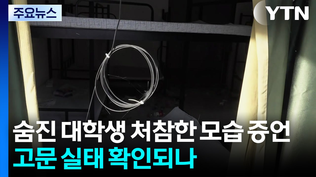 숨진 대학생 처참한 모습 증언...고문 실태 확인되나 / YTN