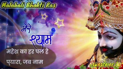 मैंने श्याम से लगन लगा ली खाटू श्याम भजन। खाटू श्याम नया भजन। Mahabali Bhakti Ras। Mahesh