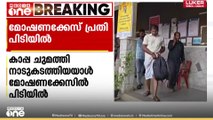 നിനക്ക് ഇതുവരെ മോഷ്ടിച്ച് മടുത്തില്ലേ...?; കാപ്പാ  പ്രതി മോഷണക്കേസിൽ പിടിയിൽ