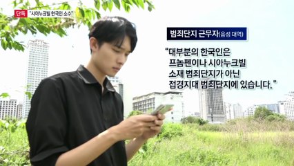 [단독]범죄단지 내부 접촉…“레드라인 넘으면 살해”