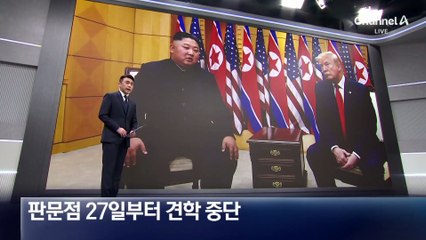 판문점 27일부터 견학 중단…북미회담 경호 대비