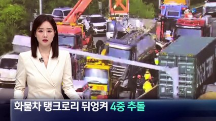 화물차 탱크로리 뒤엉켜 4중 추돌…4시간 전면 통제